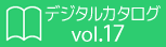 デジタルカタログで見る