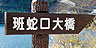 標識板写真