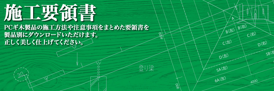 施工要領書ページ