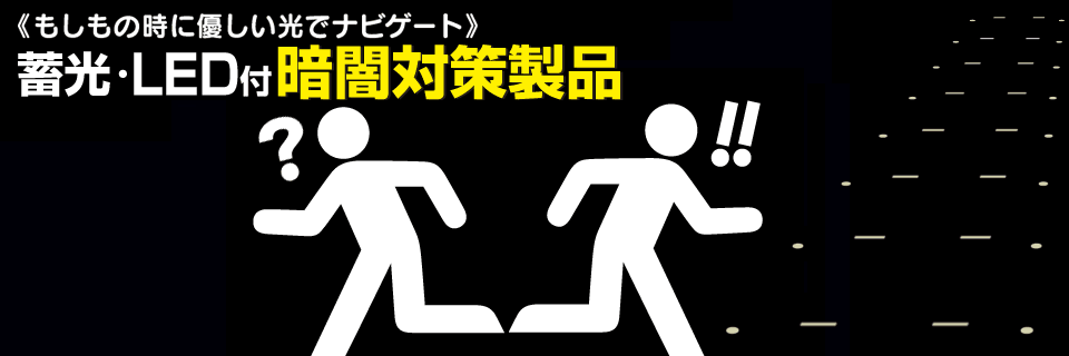 蓄光暗闇対策製品