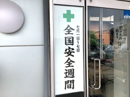 全国安全週間