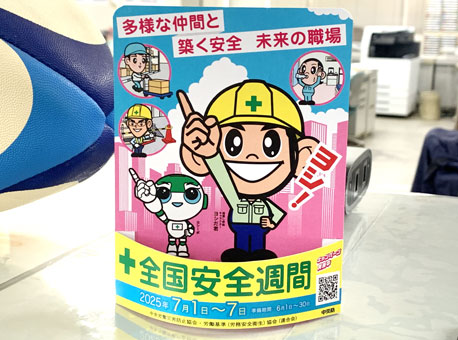 全国安全週間