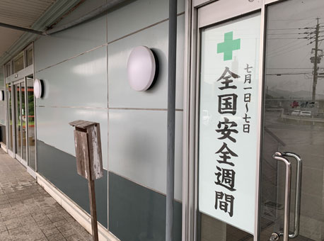 全国安全週間
