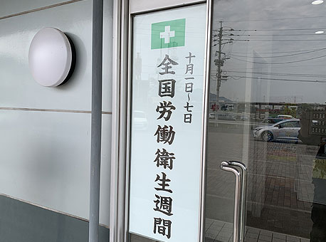 全国労働衛生週間